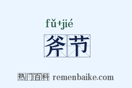 斧节是什么意思的图片